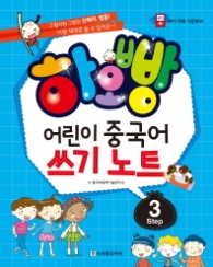 하오빵 어린이 중국어 쓰기노트 Step 3